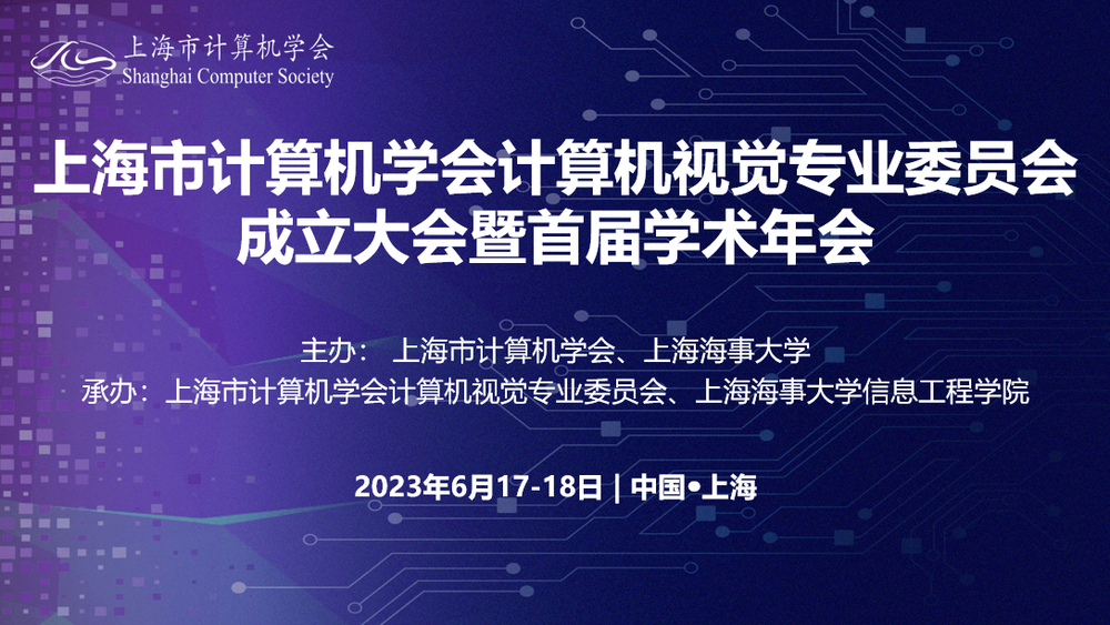 上海市計算機學會計算機視覺專業委員會成立大會暨首屆學術年會
